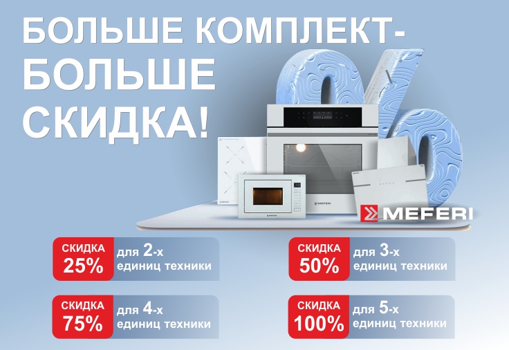 Скидки от MEFERI Скидки от MEFERI