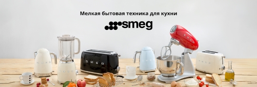 Мелко бытовая техника SMEG