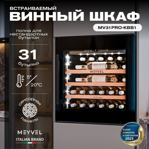 Винный шкаф MEYVEL MV31PRO-KBB1